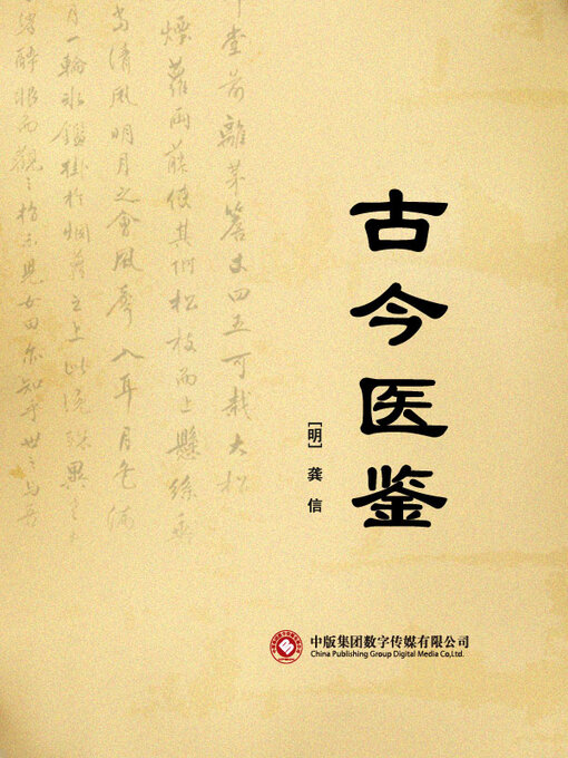 Title details for 古今医鉴 by 龚信 - Available